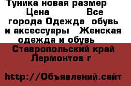 Туника новая размер 46 › Цена ­ 1 000 - Все города Одежда, обувь и аксессуары » Женская одежда и обувь   . Ставропольский край,Лермонтов г.